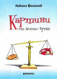 Картини от моето време