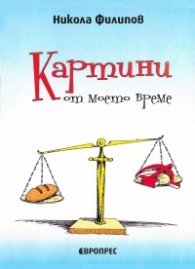 Картини от моето време