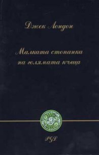 Малката стопанка на голямата къща