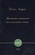 Малката стопанка на голямата къща