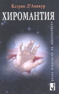 Хиромантия