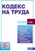Кодекс на труда/ 10 издание