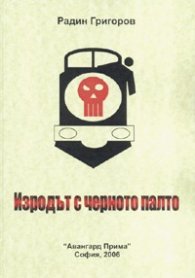 Изродът с черното палто. Психотрилър