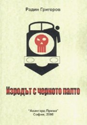 Изродът с черното палто. Психотрилър