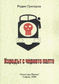 Изродът с черното палто. Психотрилър