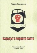 Изродът с черното палто. Психотрилър