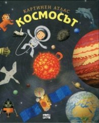 Космосът (Картинен атлас)