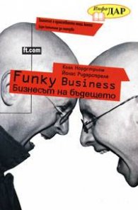 Funky Business: Бизнесът на бъдещето