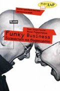 Funky Business: Бизнесът на бъдещето