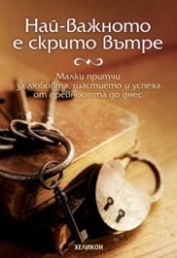 Най-важното е скрито вътре. Малки притчи за любовта, щастието и успеха от древността до днес