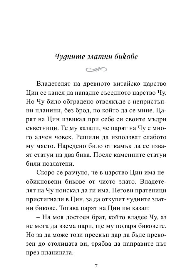 Най-важното е скрито вътре. Малки притчи за любовта, щастието и успеха от древността до днес