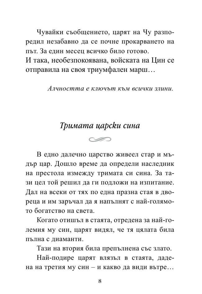 Най-важното е скрито вътре. Малки притчи за любовта, щастието и успеха от древността до днес