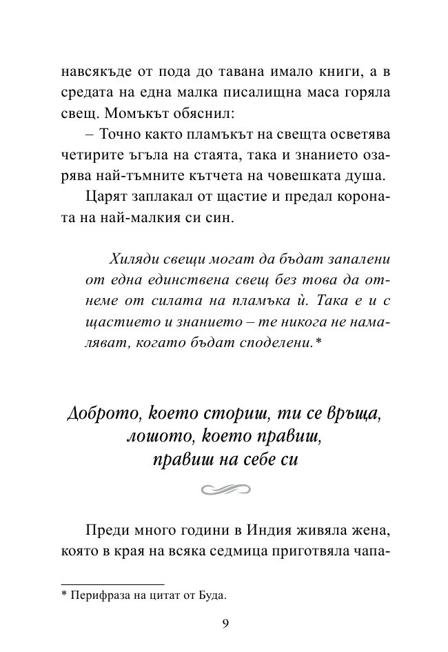 Най-важното е скрито вътре. Малки притчи за любовта, щастието и успеха от древността до днес