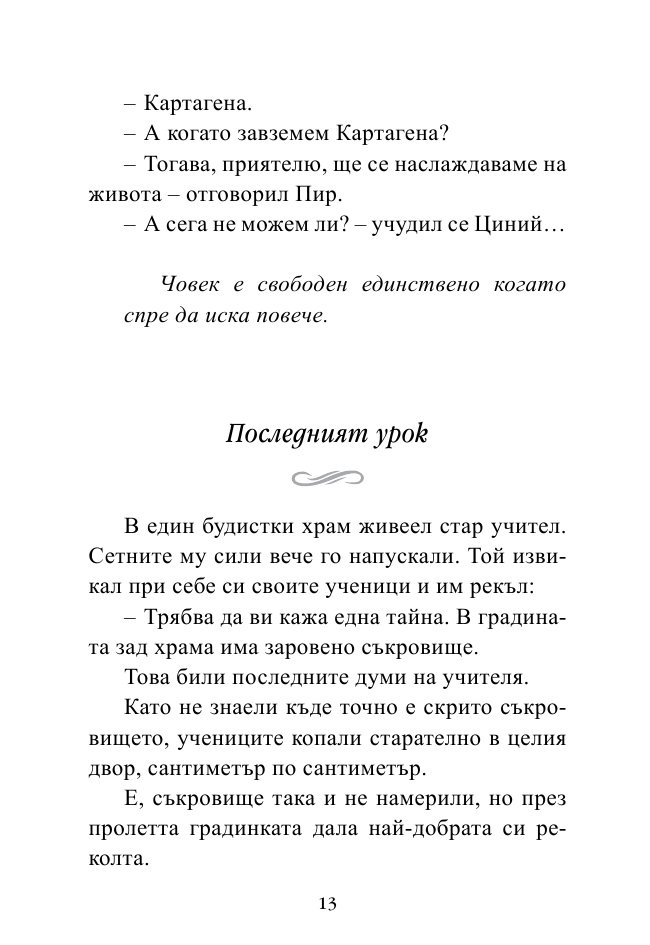 Най-важното е скрито вътре. Малки притчи за любовта, щастието и успеха от древността до днес