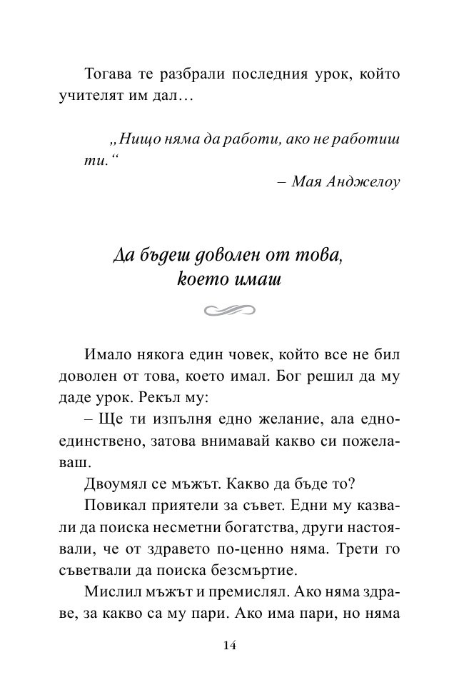 Най-важното е скрито вътре. Малки притчи за любовта, щастието и успеха от древността до днес