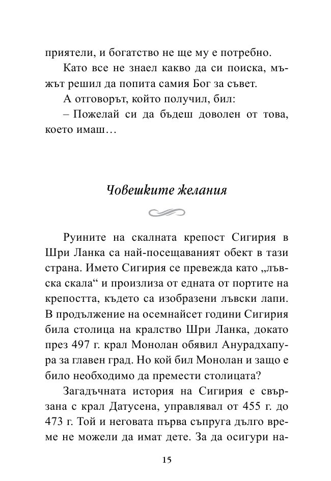 Най-важното е скрито вътре. Малки притчи за любовта, щастието и успеха от древността до днес