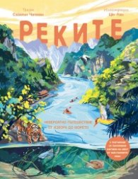 Реките. Невероятно пътешествие от извора до морето