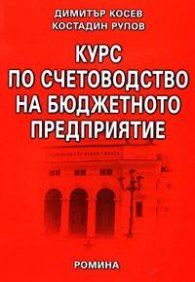 Курс по счетоводство на бюджетното предприятие