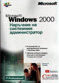 Windows 2000: Наръчник на системния администратор