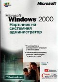Windows 2000: Наръчник на системния администратор