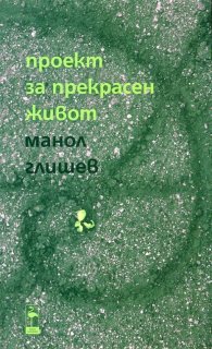 Проект за прекрасен живот