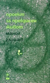 Проект за прекрасен живот