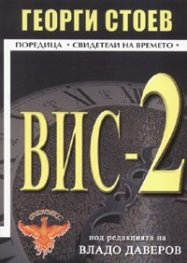 ВИС-2