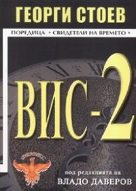 ВИС-2