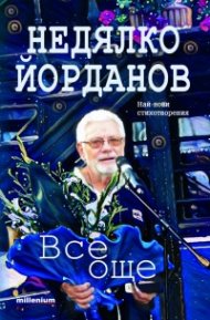 Все още