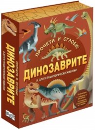 Прочети и сглоби! Динозаврите и други праисторически животни