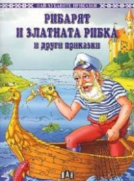 Рибарят и златната рибка и други приказки
