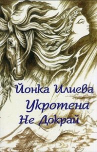 Укротена не докрай (Поезия, проза, пиеси)
