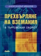 Прехвърляне на вземания в търговския оборот
