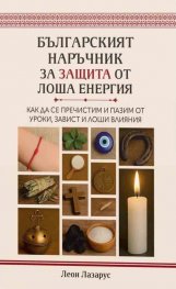Българският наръчник за защита от лоша енергия
