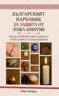 Българският наръчник за защита от лоша енергия