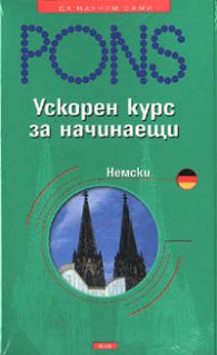 Ускорен курс за начинаещи-немски + MC