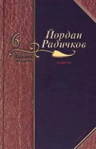 Йордан Радичков Избрани творби Т.6 - Новели