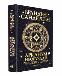 Арканум: Необуздан. Колекцията за Космера