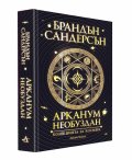 Арканум: Необуздан. Колекцията за Космера