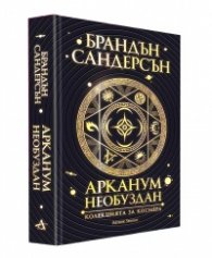 Арканум: Необуздан. Колекцията за Космера