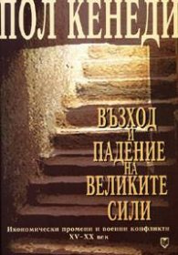Възход и падение на Великите сили#