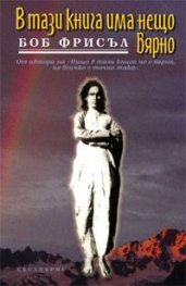 В тази книга има нещо вярно