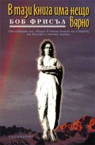 В тази книга има нещо вярно