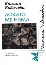 Докато ме няма
