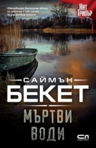 Мъртви води