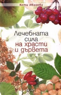 Лечебната сила на храсти и дървета
