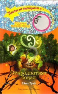 Търсачи на талисмани Кн.6: Откраднатият бокал