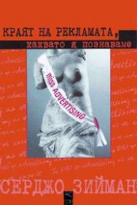 Краят на рекламата, каквато я познаваме