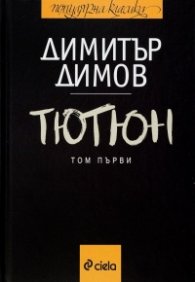Тютюн Т.1 - 2 /  Комплект (старо издание)