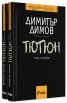 Тютюн Т.1 - 2 /  Комплект
